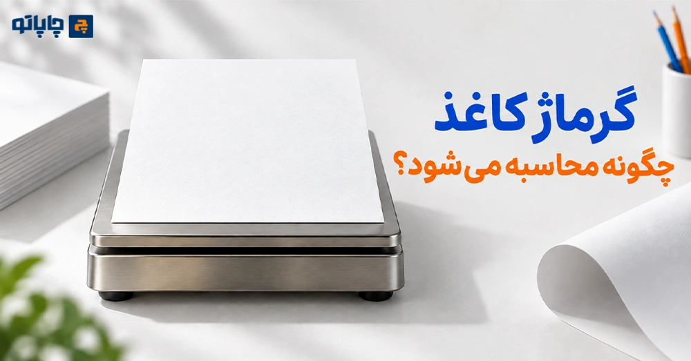 گرماژ کاغذ چگونه محاسبه می‌شود؟